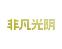 非凡光阴 第03类化妆品商标转让 注册号80200066