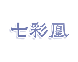 七彩凰