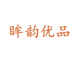 眸韵优品 第25类服装鞋帽商标转让 注册号31495341