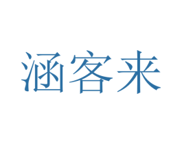 涵客来