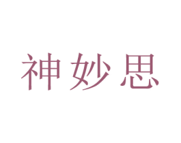 神妙思 第10类医疗器械商标转让 注册号80262897