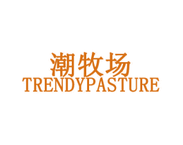 潮牧场 TRENDYPASTURE 第25类服装鞋帽商标转让 注册号31523735