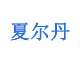 夏尔丹 第35类广告贸易商标转让 注册号31533279