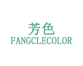芳色 FANGCLECOLOR 第10类医疗器械商标转让 注册号31726699
