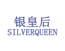 银皇后 SILVERQUEEN 第10类医疗器械商标转让 注册号31867516
