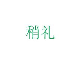 稍礼