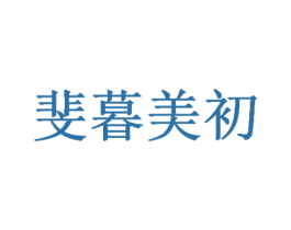 斐暮美初 第10类医疗器械商标转让 注册号43810163