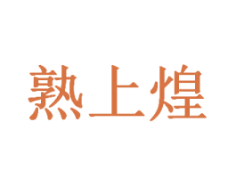 熟上煌 第29类食品商标转让 注册号42869754