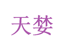 天婪 第29类食品商标转让 注册号42888176