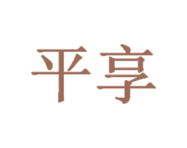 平享