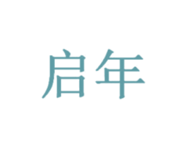 启年 第10类医疗器械商标转让 注册号44491843