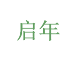 启年 第08类手工器械商标转让 注册号44476334
