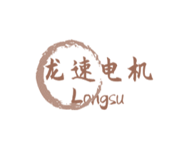龙速电机 LONGSU 第07类机械设备商标转让 注册号77717918