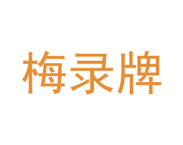 梅录牌