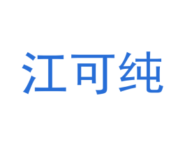 江可纯
