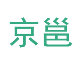 京邕 第08类手工器械商标转让 注册号52420087