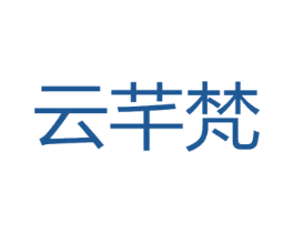 云芊梵 第25类服装鞋帽商标转让 注册号25828718