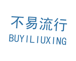 不易流行 第18类皮革箱包商标转让 注册号24399264