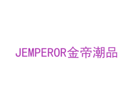 JEMPEROR 金帝潮品 第25类服装鞋帽商标转让 注册号71565489