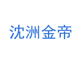 沈洲金帝 第25类服装鞋帽商标转让 注册号69601795