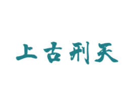 上古刑天 第35类广告贸易商标转让 注册号75976094