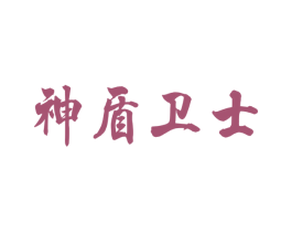 神盾卫士 第35类广告贸易商标转让 注册号76015320