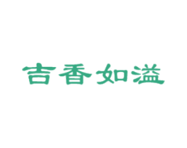 吉香如溢