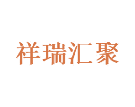 祥瑞汇聚 第29类食品商标转让 注册号71094615
