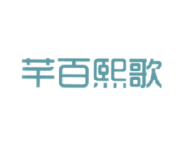 芊百熙歌 第25类服装鞋帽商标转让 注册号17939409