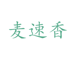 麦速香