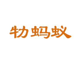 牞蚂蚁 第03类化妆品商标转让 注册号42252468