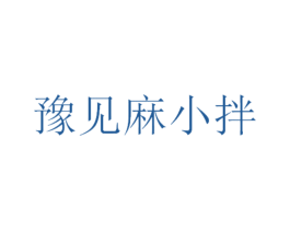豫见麻小拌 第35类广告贸易商标转让 注册号73564276