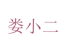 娄小二 第30类小食配料商标转让 注册号42972330
