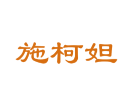 施柯妲 第25类服装鞋帽商标转让 注册号67657212