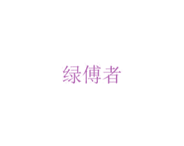 绿傅者 第08类手工器械商标转让 注册号75847171