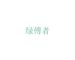 绿傅者 第18类皮革箱包商标转让 注册号75861176
