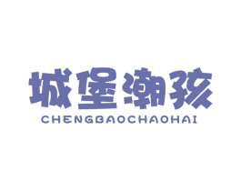 城堡潮孩 第25类服装鞋帽商标转让 注册号27371451