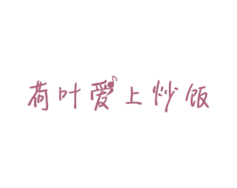 荷叶爱上炒饭 第35类广告贸易商标转让 注册号31866751