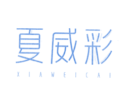夏威彩 第25类服装鞋帽商标转让 注册号22439472