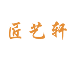 匠艺轩