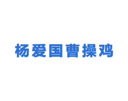 杨爱国曹操鸡 第35类广告贸易商标转让 注册号34284601
