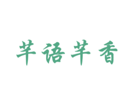 芊语芊香 第31类水果花木商标转让 注册号44222474