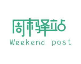 周末驿站 WEEKEND POST