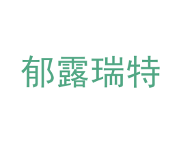 郁露瑞特