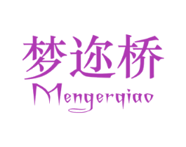 梦迩桥 第25类服装鞋帽商标转让 注册号44659788
