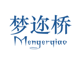 梦迩桥 第18类皮革箱包商标转让 注册号44665274