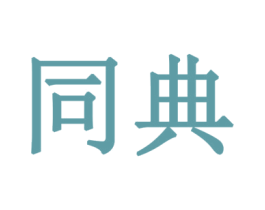同典