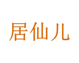 居仙儿 第25类服装鞋帽商标转让 注册号39101839