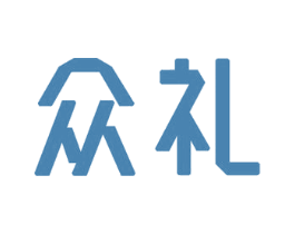 众礼