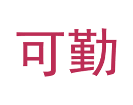 可勤 第09类科学仪器商标转让 注册号45536803